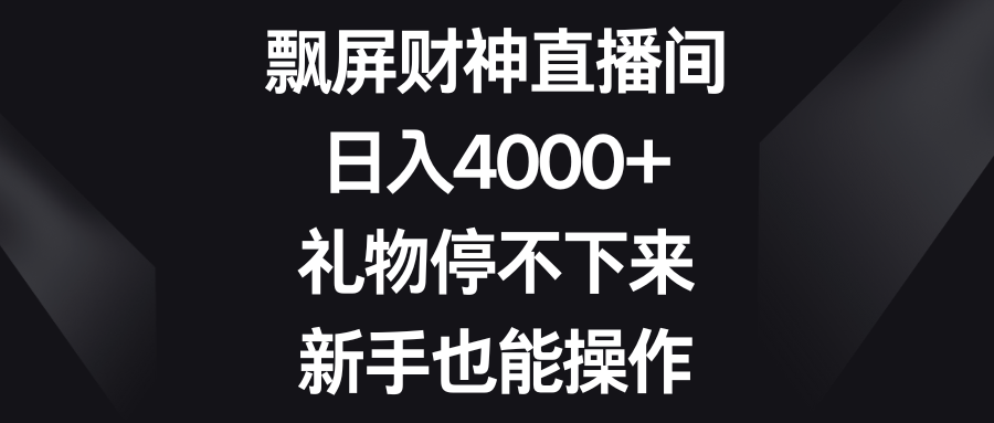 （8649期）飘屏财神直播间，日入4000+，礼物停不下来，新手也能操作_中创网