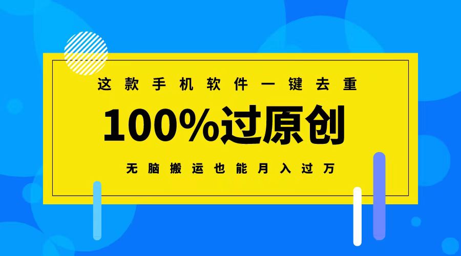 （8850期）这款手机软件一键去重，100%过原创 无脑搬运也能月入过万_中创网