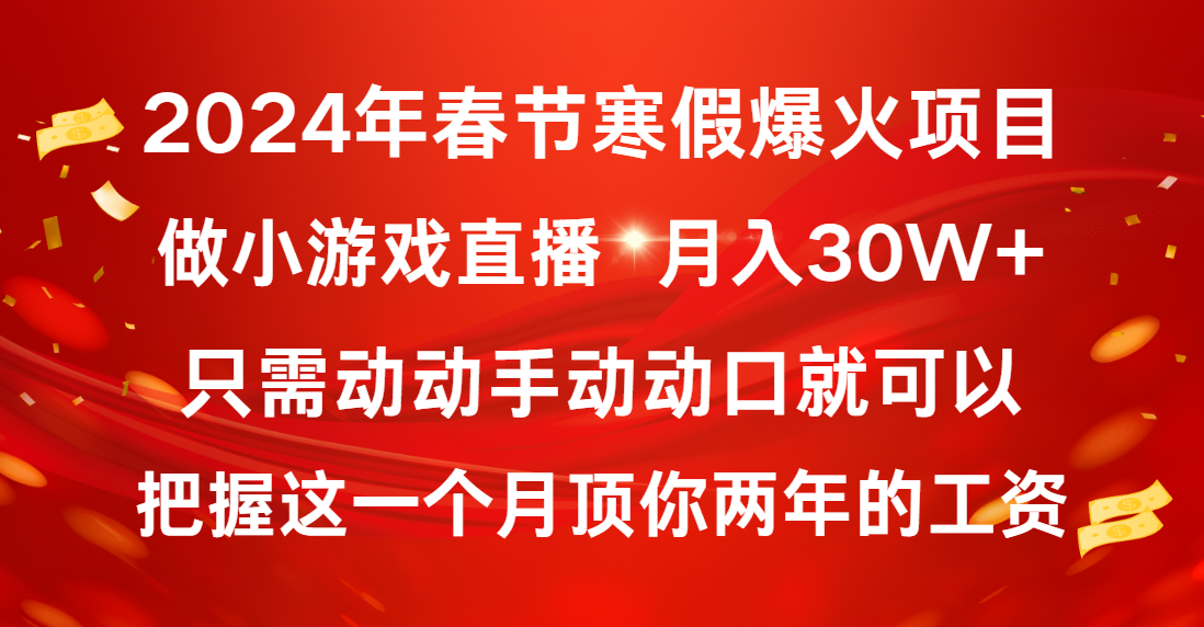 （8753期）2024年春节寒假爆火项目，普通小白如何通过小游戏直播做到月入30W+_中创网