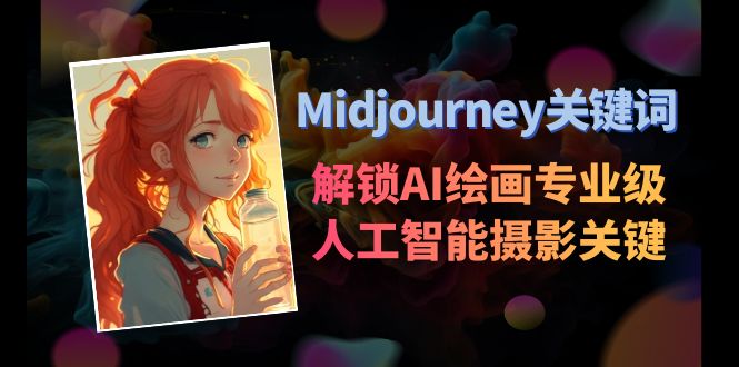 （8857期）Midjourney关键词-解锁AI绘画专业级人工智能摄影关键词表_中创网