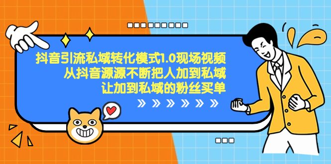 （8457期）抖音引流私域转化模式1.0现场视频，从抖音源源不断把人加到私域，让加到私域的粉丝买单_中创网