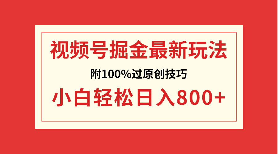 （8858期）视频号掘金，小白轻松日入800+（附100%过原创技巧）_中创网