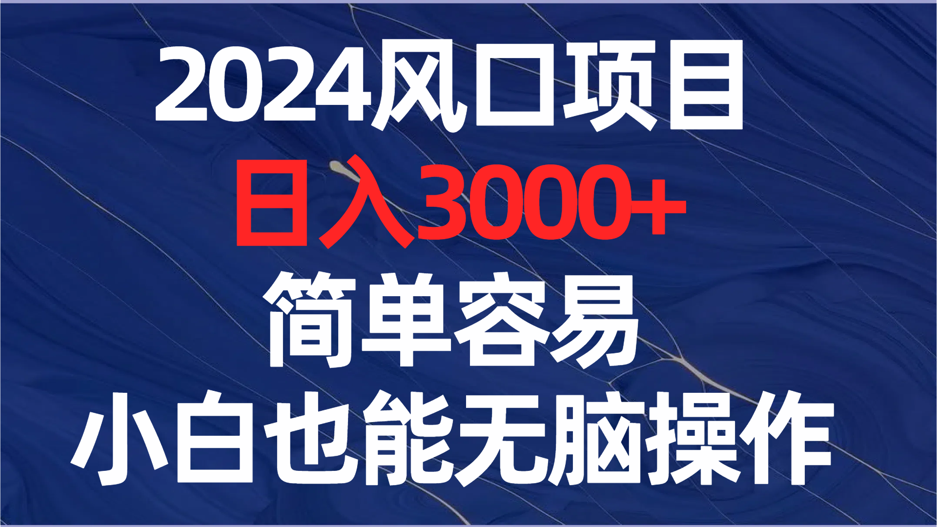 （8460期）2024风口项目，日入3000+，简单容易，小白也能无脑操作_中创网