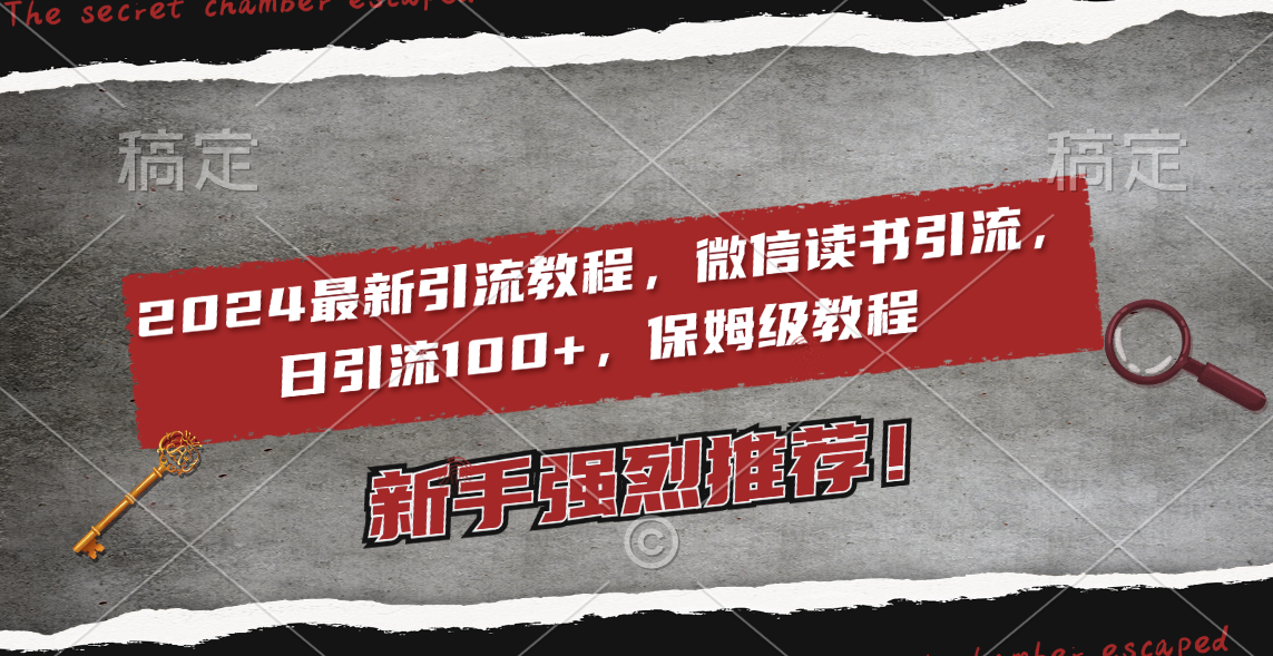 （8861期）2024最新引流教程，微信读书引流，日引流100+ , 2个月6000粉丝，保姆级教程_中创网