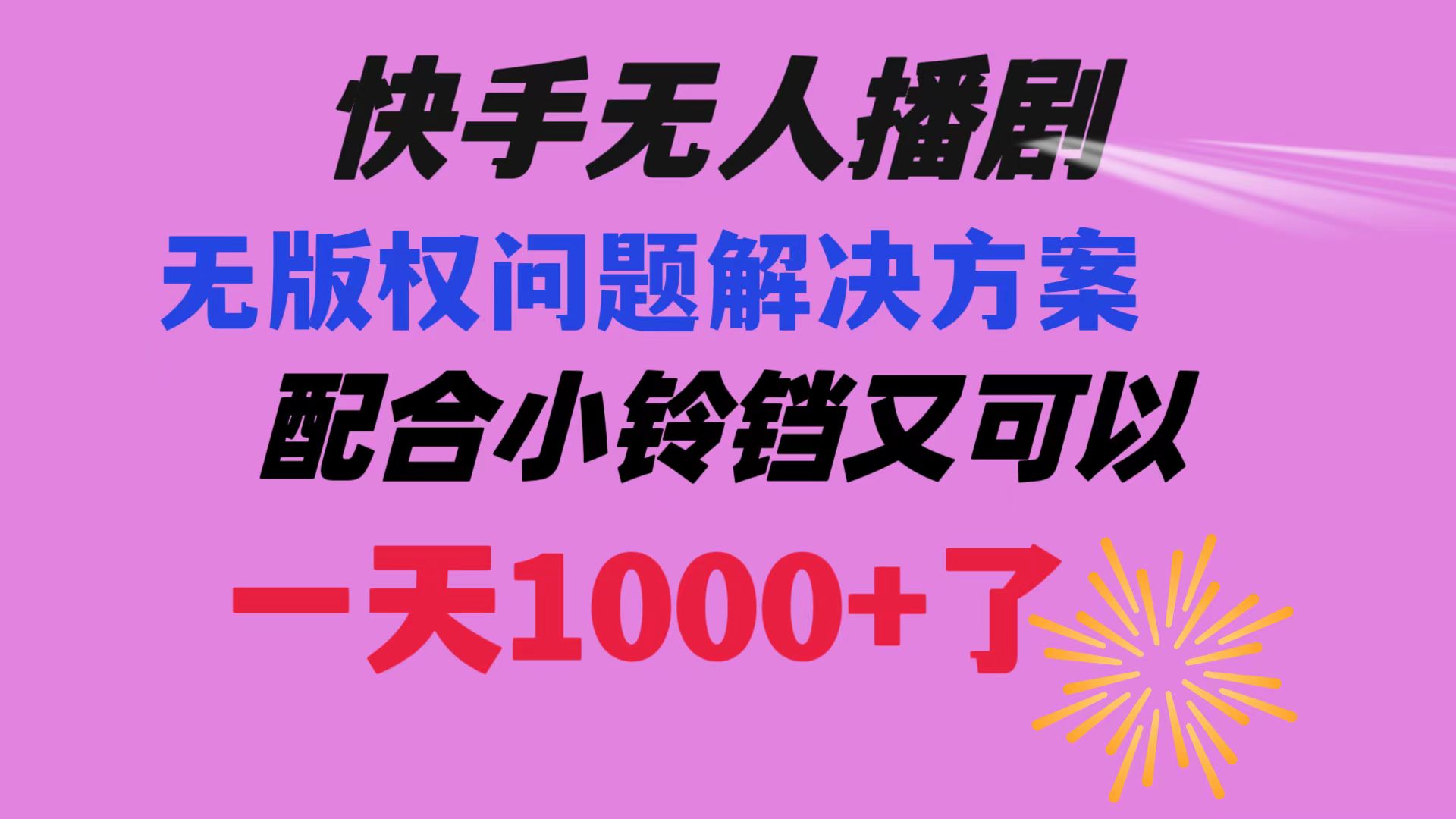 （8462期）快手无人播剧解决版权问题教程 配合小铃铛又可以1天1000+了_中创网