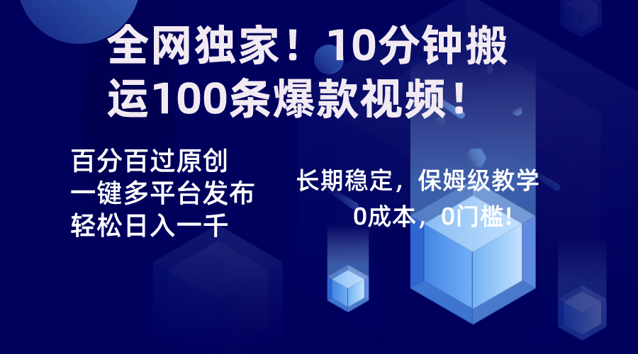 （8765期）全网独家！10分钟搬运100条爆款视频！百分百过原创，一键多平台发布！！_中创网