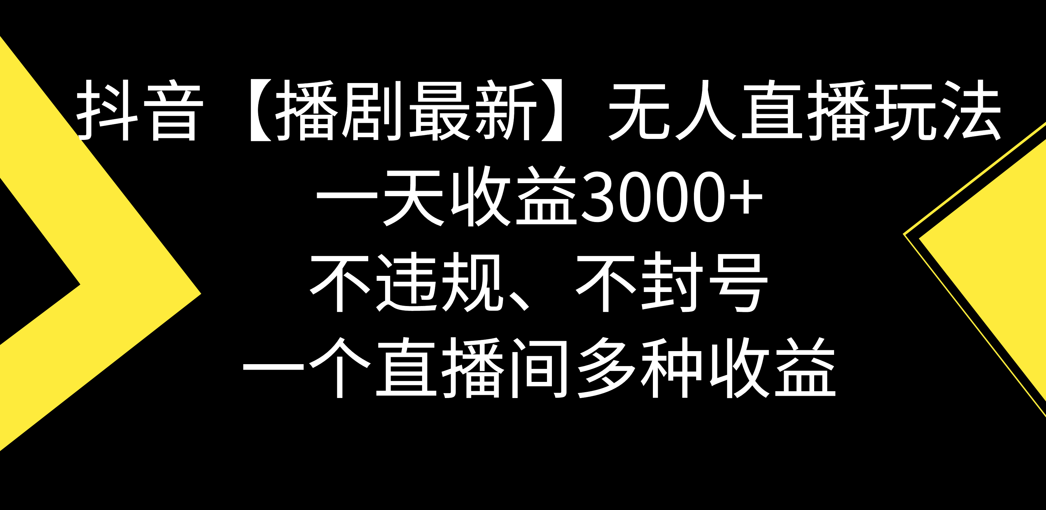 （8866期）抖音【播剧最新】无人直播玩法，不违规、不封号， 一天收益3000+，一个直播间多种收益_中创网