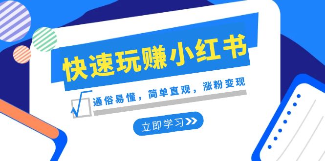 （8467期）新赛道快速玩赚小红书：通俗易懂，简单直观，涨粉变现（35节课）_中创网