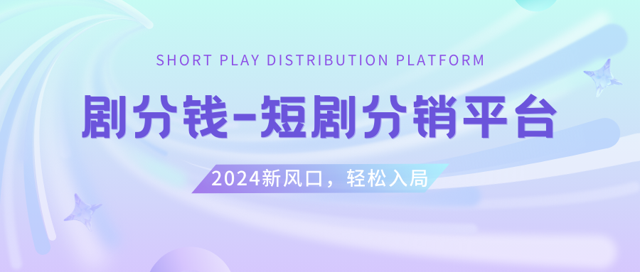 （8468期）短剧CPS推广项目,提供5000部短剧授权视频可挂载, 可以一起赚钱_中创网