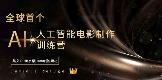 （8769期）Curious Refuge -全球首个AI人工智能电影制作训练营-中英字幕|1080P|附素材_中创网