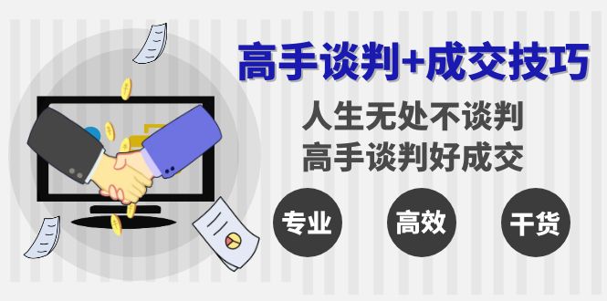 （8869期）高手谈判成交技巧：人生无处不谈判，高手谈判好成交（25节课）_中创网