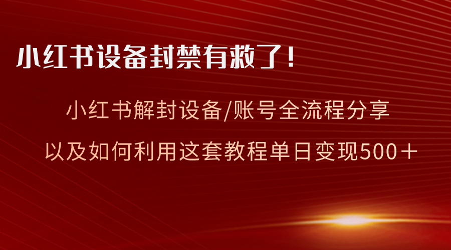 （8469期）小红书设备及账号解封全流程分享，亲测有效，以及如何利用教程变现_中创网