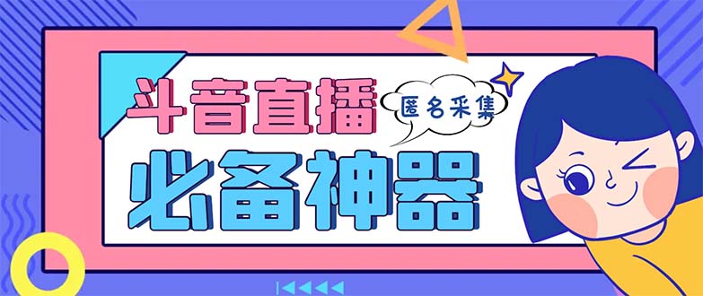 （8670期）最新斗音直播间采集，支持采集连麦匿名直播间，精准获客神器【采集脚本+使用教程】_中创网