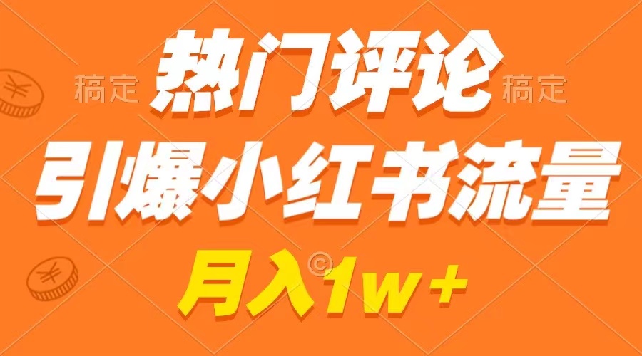 （8772期）热门评论引爆小红书流量，作品制作简单，广告接到手软，月入过万不是梦_中创网