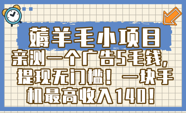 （8583期）薅羊毛小项目，亲测一个广告5毛钱，提现无门槛！一块手机最高收入140！_中创网