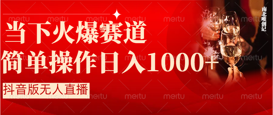 （8786期）抖音半无人直播时下热门赛道，操作简单，小白轻松上手日入1000+_中创网