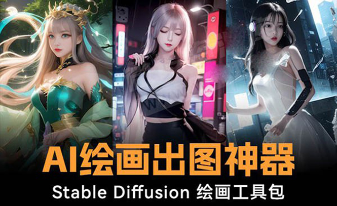 （8687期）火爆全网Ai绘画神器 Stable Diffusion AI绘画软件包+120G模型+教程_中创网