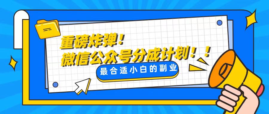 （8487期）轻松解决文章质量问题，一天花10分钟投稿，玩转公共号流量主_中创网