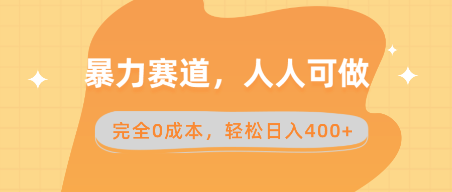 （8788期）暴力赛道，人人可做，完全0成本，卖减脂教学和产品轻松日入400+_中创网