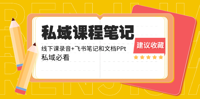 （8489期）私域收费课程笔记：线下课录音+飞书笔记和文档PPt，私域必看！_中创网