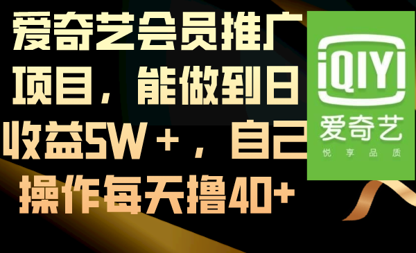 （8692期）爱奇艺会员推广项目，能做到日收益5W＋，自己操作每天撸40+_中创网