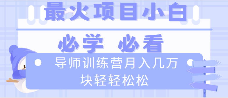 （8597期）导师训练营互联网最牛逼的项目没有之一，新手小白必学，月入2万+轻轻松松_中创网