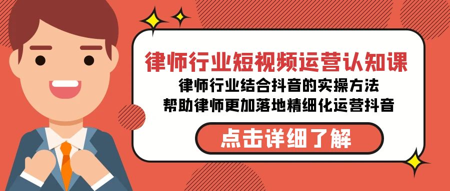 （8907期）律师行业-短视频运营认知课，律师行业结合抖音的实战方法-高清无水印课程_中创网