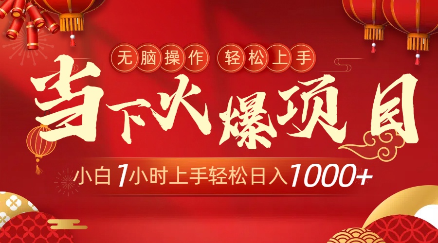 （9009期）当下火爆项目，操作简单，小白仅需1小时轻松上手日入1000+_中创网