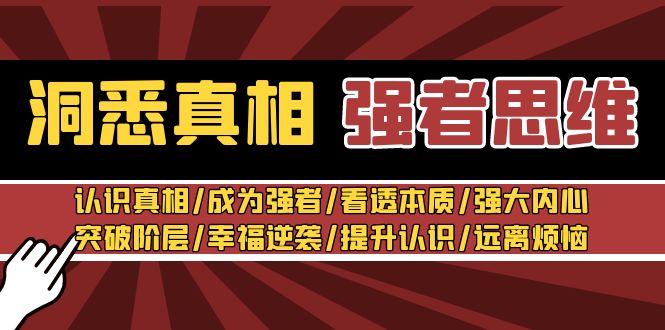 （8909期）洞悉真相强者思维：认识真相/成为强者/看透本质/强大内心/提升认识_中创网