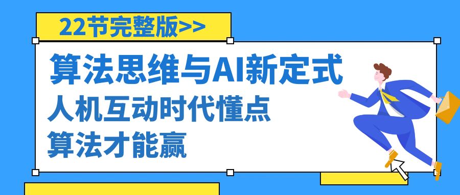 （9011期）算法思维与围棋AI新定式，人机互动时代懂点算法才能赢（22节完整版）_中创网