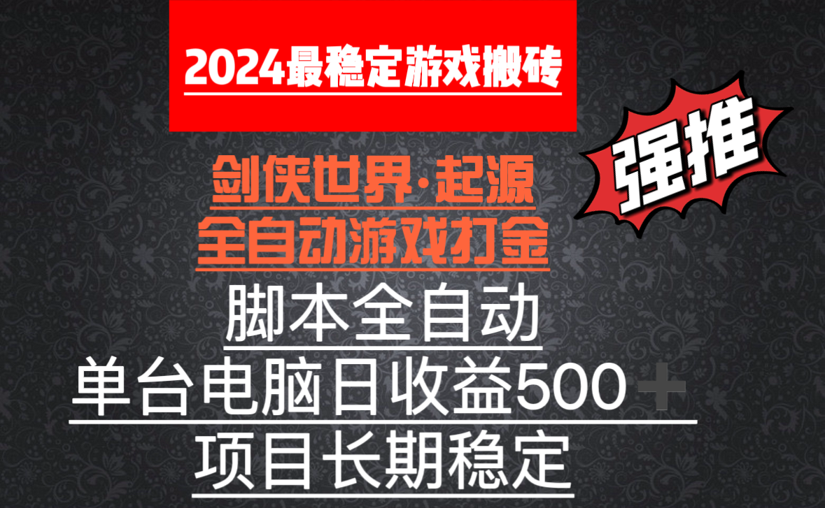 剑侠世界全自动游戏搬砖  脚本全自动运行  单日收益500+  可批量操作无限放大  本脚本卡密需要另外购买，几块钱一个，介意请移步到不需要卡密的项目_中创网