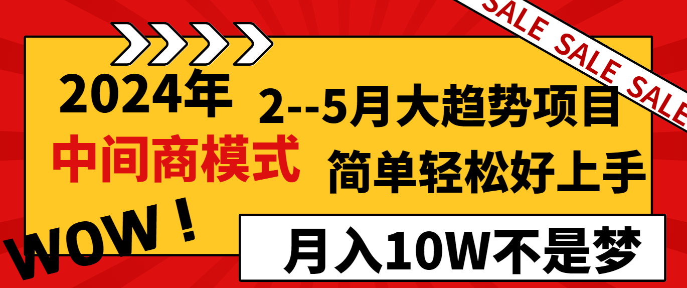 （9014期）2024年2–5月大趋势项目，利用中间商模式，简单轻松好上手，轻松月入10W_中创网