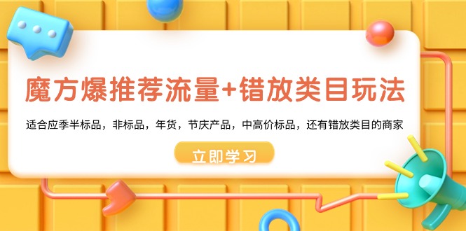 （9015期）魔方爆推荐流量+错放类目玩法：适合应季半标品，非标品，年货，节庆产_中创网