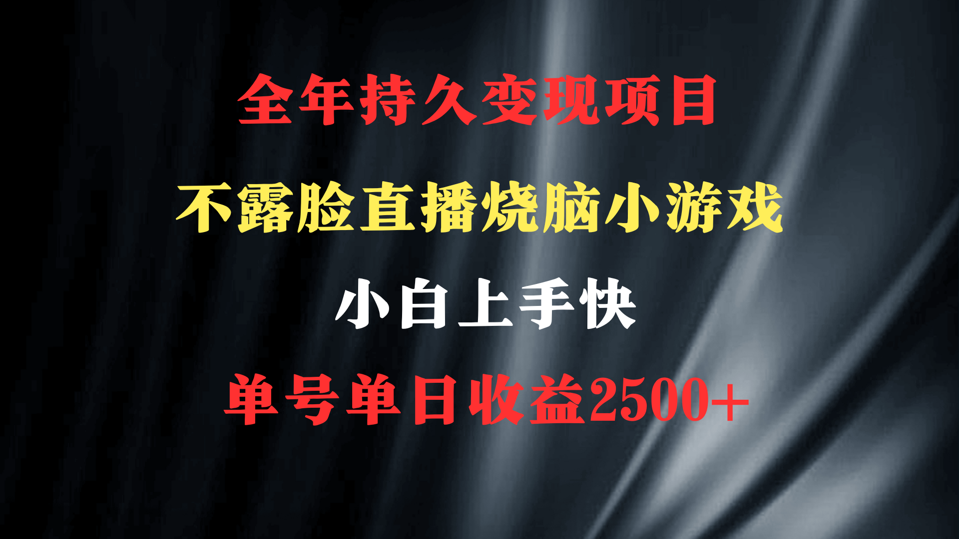 （9220期）2024年最优项目，烧脑小游戏不露脸直播 小白上手快 无门槛 一天收益2500+_中创网