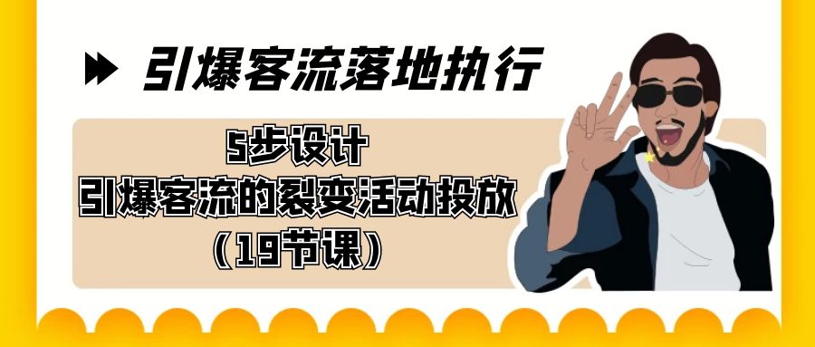 （8925期）引爆客流落地执行，5步设计引爆客流的裂变活动投放（19节课）_中创网