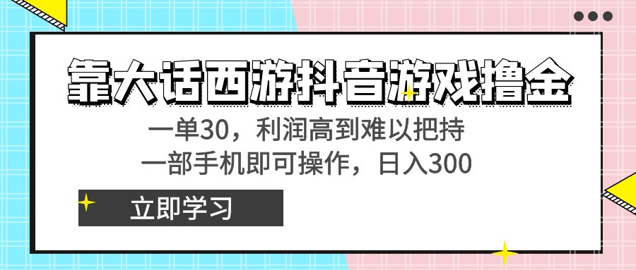 （8927期）靠大话西游抖音游戏撸金，一单30，利润高到难以把持，一部手机即可操作日入3000+小白附带教程和资料！_中创网