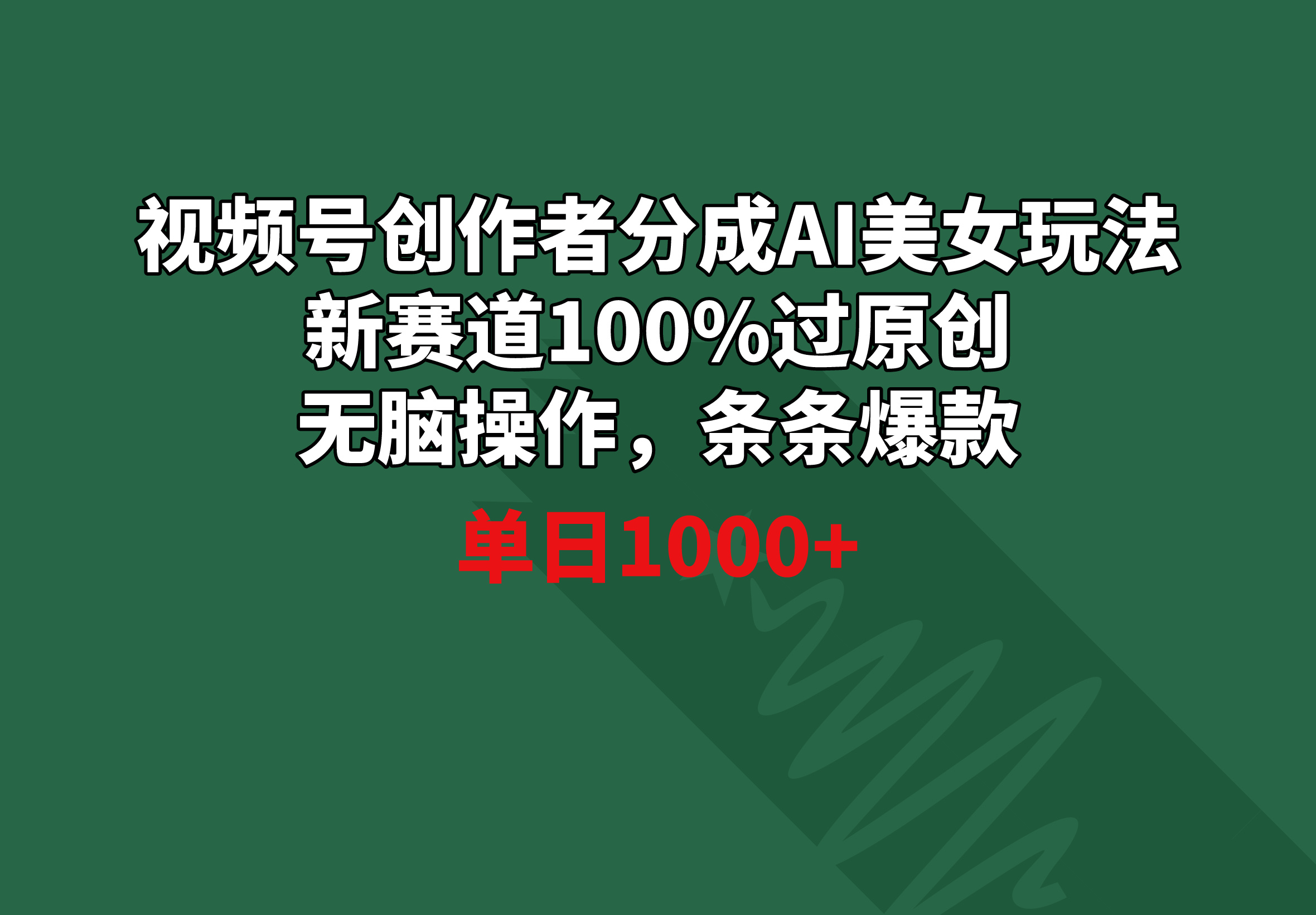 （9029期）视频号创作者分成AI美女玩法 新赛道100%过原创无脑操作 条条爆款 单日1000+_中创网