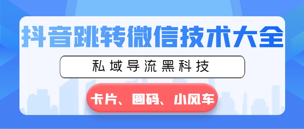 （8929期）抖音跳转微信技术大全，私域导流黑科技—卡片圆码小风车_中创网