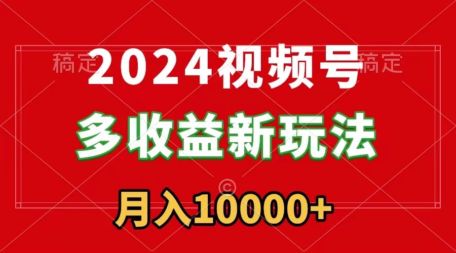 （9030期）2024视频号多收益新玩法，每天5分钟，月入1w+，新手小白都能简单上手_中创网