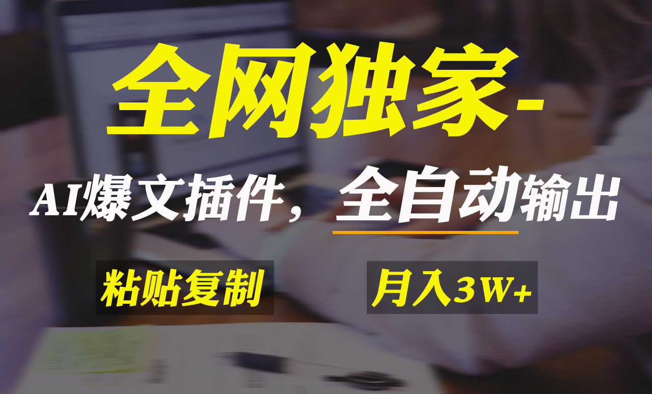 （9133期）全网独家！AI掘金2.0，通过一个插件全自动输出爆文，粘贴复制矩阵操作，每月3W+_中创网