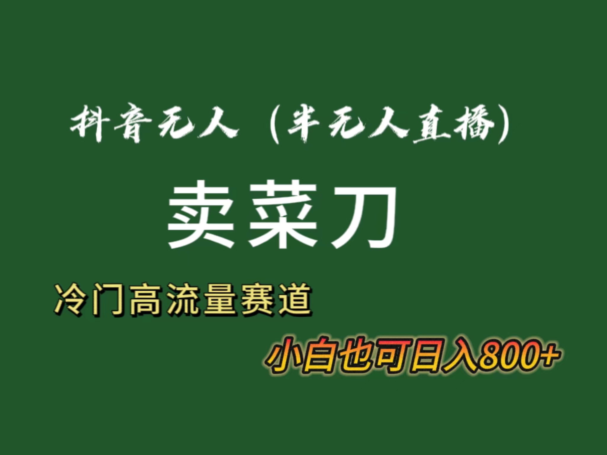 （8933期）抖音无人（半无人）直播卖菜刀日入800+！冷门品流量大，全套教程+软件！_中创网