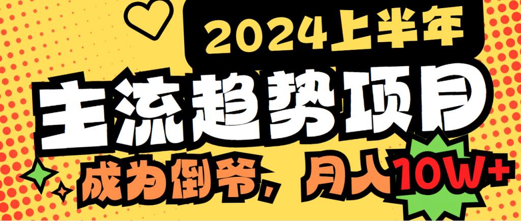 图片[1]_（9134期）2024上半年主流趋势项目，打造中间商模式，成为倒爷，易上手，用心做，月入10W，轻轻松松_中创网