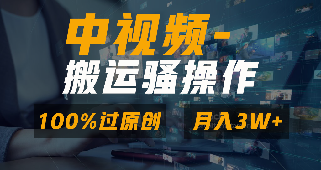 （8939期）无脑双重去重原创视频，100%中视频+视频号分成计划，一键多平台发布小白也可轻松上手_中创网