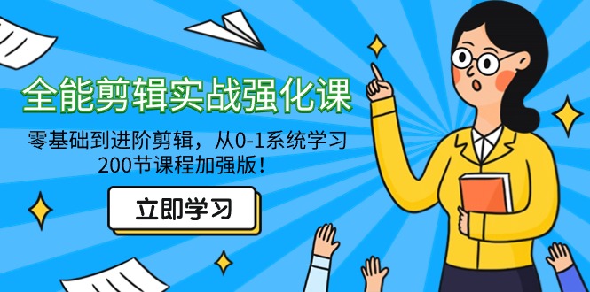 （9042期）全能剪辑实战强化课-零基础到进阶剪辑，从0-1系统学习，200节课程加强版！_中创网