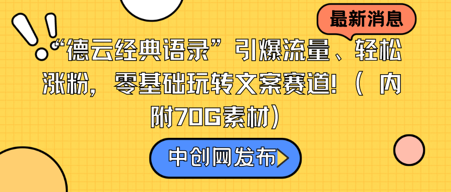 （8946期）“德云经典语录”引爆流量、轻松涨粉，零基础玩转文案赛道（内附70G素材）_中创网