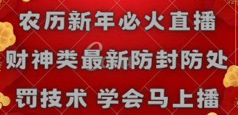 （8948期）农历新年必火直播 财神类最新防封防处罚技术 学会马上播_中创网