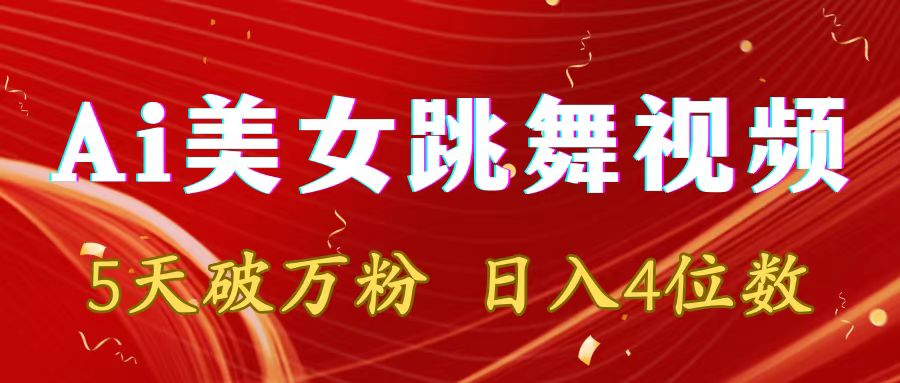 （8949期）靠Ai美女跳舞视频，5天破万粉，日入4位数，多种变现方式_中创网