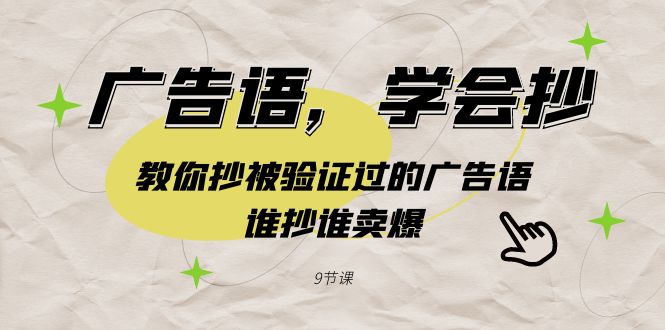 （9053期）广告语，学会抄！教你抄被验证过的广告语，谁抄谁卖爆（9节课）_中创网