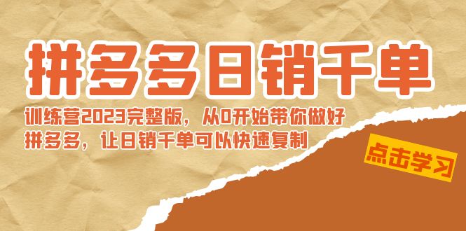 （8954期）拼多多日销千单训练营2023完整版，从0开始带你做好拼多多，让日销千单可_中创网