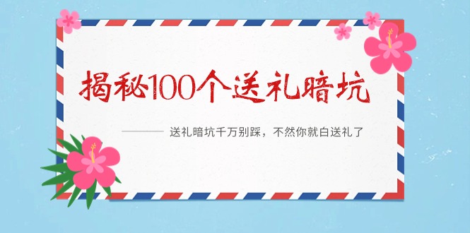 （9156期）《揭秘100个送礼暗坑》——送礼暗坑千万别踩，不然你就白送礼了_中创网